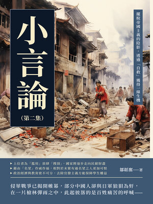 cover image of 小言論（第二集）